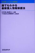 【中古】 超図解ビジネスmini　誰でもわかる最新個人情報保護法 超図解ビジネスminiシリーズ／中央青山監査法人(著者),TMI総合法律事務所(その他) 【中古】afb