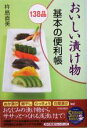 【中古】 おいしい漬け物138品 基本の便利帳 SEISHUN SUPER BOOKS/杵島直美(著者)
