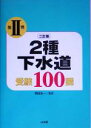 【中古】 2種下水道受験100講(第2巻)/関田生一(その他)
