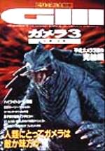 【中古】 ガメラ3 邪神覚醒 ビジュアル大図鑑 ビジュアル大図鑑 平成ガメラ3部作完結編／芸術・芸能・エンタメ・アート
