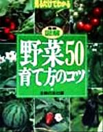 【中古】 最新図解　野菜50育て方のコツ 見るだけでわかる／主婦の友社(編者)