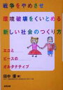 【中古】 戦争をやめさせ環境破壊をくいとめる新しい社会のつくり方 エコとピースのオルタナティブ/田中優(著者)