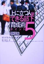 【中古】 上に立つ人のできる部下育成術5ポイント／野村正樹(著者)