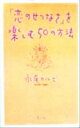 【中古】 「恋のせつなさ」を楽しむ50の方法／永尾カルビ(著者)