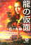 【中古】 龍の仮面(下) 徳間文庫/佐々木敏(著者) 220円