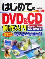 【中古】 はじめてのDVD＆CD制作入門