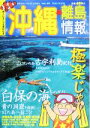 【中古】 沖縄・離島情報(平成17年夏号(通巻第49号))/林檎プロモーション