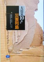 【中古】 大震災10年と災害列島／塩崎賢明(編者),西川栄一(編者),出口俊一(編者)