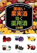 【中古】 美味い果実酒・効く薬用