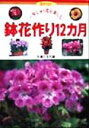 【中古】 鉢花作り12カ月 一年じゅう花を楽しむ 花作りガイド10/主婦の友社(編者)