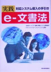 【中古】 実践　e‐文書法 対応システム導入の手引き／ビジネス機械情報システム産業協会ドキュメントマネージメントシステム部会(著者)