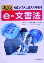 【中古】 実践 e‐文書法 対応システム導入の手引き/ビジネス機械情報システム産業協会ドキュメントマネージメントシステム部会(著者)