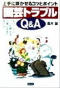 【中古】 上手に咲かせるコツとポイント 園芸トラブルQ&A 上手に咲かせるコツとポイント 花づくりのプロが教える91種の草花の育て方/高木誠(著者)