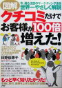 【中古】 図解クチコミだけでお客様が100倍増えた 今、最も注目のマーケティング法を世界一やさしく解説/日野佳恵子(著者)