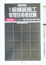 【中古】 難関突破　1級舗装施工管理技術者試験一般試験(2) コンクリート舗装・補修・管理・検査・法規編／建設技術教育研究会(編者)