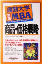 【中古】 通勤大学実践MBA　商品・価格戦略 通勤大学文庫 ／グローバルタスクフォース(著者) 【中古】afb