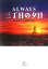 【中古】 ALWAYS 三丁目の夕日 小学館文庫/山本甲士(著者) 110円
