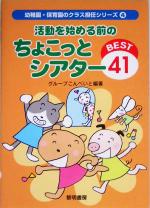 【中古】 活動を始める前のちょこっとシアターBEST41 幼稚園・保育園のクラス担任シリーズ4／グループこんぺいと(著者) 【中古】afb