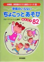 【中古】 準備のいらないちょこっとあそびBEST82 幼稚園・保育園のクラス担任シリーズ3/グループこんぺいと(著者)