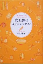 【中古】 女を磨く！45のレッスン ブルームブックス／中山庸子(著者)
