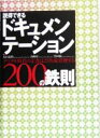 【中古】 説得できるドキュメンテーション200の鉄則/永山嘉昭(著者),山崎紅(著者),黒田聡(著者)