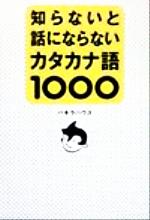 【中古】 知らないと話にならないカタカナ語1000／パキラハウス(著者)