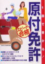 【中古】 1回で受かる!原付免許スピード合格/成美堂出版編集部(編者)