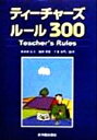 【中古】 ティーチャーズルール300/新山田信夫(著者),福田重雄(著者),千葉家門(著者)