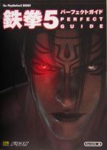 【中古】 鉄拳5パーフェクトガイド The　PlayStation2　BOOKS／エンタテインメント書籍編集部(編者)