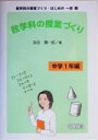 【中古】 数学科の授業づくり 中学1年編 数学科の授業づくり・はじめの一歩2/永田潤一郎(著者)