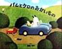 【中古】 バムとケロのおかいもの/島田ゆか(著者)