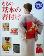 【中古】 きもの　基本の着付け 特選実用ブックス／世界文化社