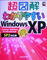 【中古】 超図解　わかりやすいWindows　XP Home　Edition／Professional　SP2対応版 超図解シリーズ／エクスメディア(著者)