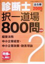 【中古】 出る順診断士択一道場800問(2) 経営法務／中小企業経営・中小企業政策・助言理論 出る順中小企業診断士シリーズ／東京リーガルマインドLEC総合研究所中小企業診断士試験部(著者)