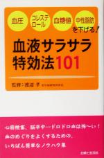 【中古】 血液サラサラ特効法101 血圧・コレステロール・血糖値・中性脂肪を下げる！／渡辺孝