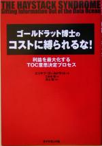 【中古】 ゴールドラット博士のコストに縛られるな！ 利益は最大化するTOC意思決定プロセス／エリヤフ・ゴールドラット(著者),三本木亮(訳者)