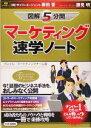 【中古】 図解5分間 マーケティング速学ノート 今!話題のビジネス手法を、おしみなく公開/グレイル・マーケティングチーム(著者)