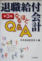 【中古】 退職給付会計なるほどQ＆A ／中央青山監査法人(編者) 【中古】afb