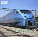 【中古】 日本の特急　40／（鉄道）