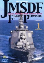 （趣味／教養）販売会社/発売会社：バンダイビジュアル（株）(バンダイビジュアル（株）)発売年月日：1999/11/25JAN：4934569603401海上自衛隊の全面協力を得て、外洋での戦闘訓練と、その日常生活を密着取材。『エヴァンゲリオン』の庵野秀明の監修なので、軍事マニアも納得の充実したドキュメンタリー第1弾。