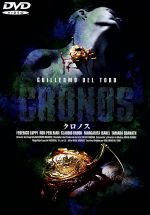 【中古】 クロノス /フェデリコ・ルッピ,ギジェルモ・デル・トーロ(監督、脚本),アーサー・H・ゴーソン(製作),ベルサ・ナヴァロ(製作),ロン・パールマン,クラウディ 【中古】afb
