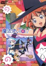 【中古】 魔法使いTai！　DVDコレクション　Vol．1／佐藤順一（原作、監督）,伊藤郁子（キャラクターデザイン）,小西寛子（沢野口沙絵）,飯塚雅弓（中富七香）,岩男潤子（愛川茜）,小野坂昌也（高倉武男）,子安武人（油壺綾之丞）