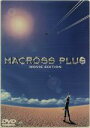 【中古】 マクロスプラス MOVIE EDITION／スタジオぬえ 原作 河森正治 原作 渡辺信一郎 監督 山崎たくみ イサム・ダイソン 石塚運昇 ガルド・ゴア・ボーマン 深見梨加 ミュン・ファン・ローン …