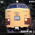 【中古】 北陸本線　3（金沢～米原）／（鉄道）