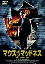 【中古】 マウス・オブ・マッドネス＜dts版＞／サム・ニール,ジュリー・カーメン,ユルゲン・プロホノフ,ジョン・グローヴァー,ジョン・カーペンター,マイケル・デ・ルカ