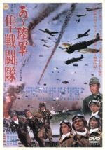 【中古】 あゝ陸軍　隼戦闘隊／佐藤允,藤村志保,平泉征,本郷功次郎,村山三男（監督）,須崎勝弥（脚本）