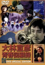中古 大林宣彦青春回顧録DVDSPECIALEDITION/大林宣彦 中古 afb