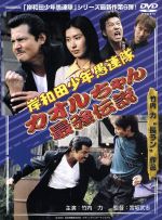 【中古】 岸和田少年愚連隊　カオルちゃん最強伝説／竹内力,田口トモロヲ,野村真美,布川敏和,池乃めだか,中場利一,宮坂武志,NAKA雅MURA