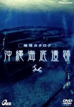 【中古】 地球カタログ　沖縄海底遺跡／木村政昭（琉球大学教授）,グラハム・ハンコック　他（ジャーナリスト）