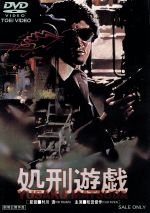 【中古】 処刑遊戯／松田優作,森下愛子,佐藤慶,村川透